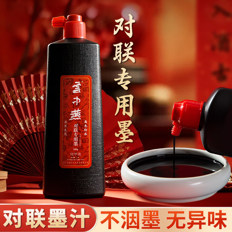 云中燕对联书法专用墨汁