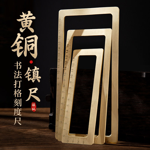 梅林笔庄黄铜镇纸镇尺仿圈书法刻度尺小楷毛笔练字压纸压书铜镇尺实心金属打格神器方框镇纸尺国画毛笔字专用