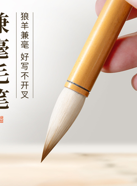 梅林笔庄兼毫毛笔专业级书法专用初学者成人入门练字中楷行楷行书颜体隶书文房高档狼毫羊毫楷书国画专用清风
