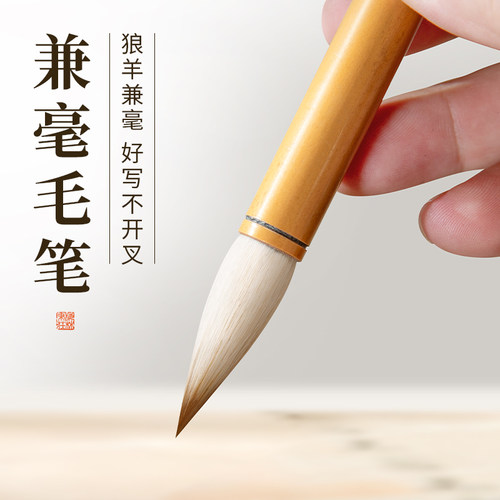 梅林笔庄兼毫毛笔专业级书法专用初学者成人入门练字中楷行楷行书颜体隶书文房高档狼毫羊毫楷书国画专用清风