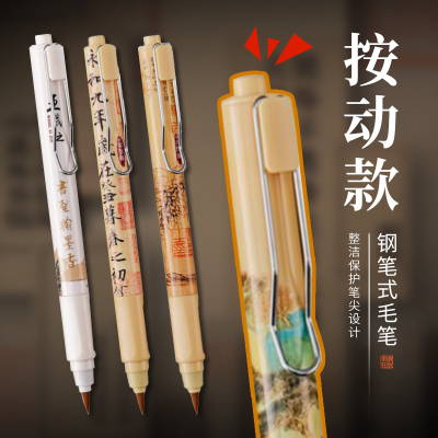 可按动钢笔式毛笔软头