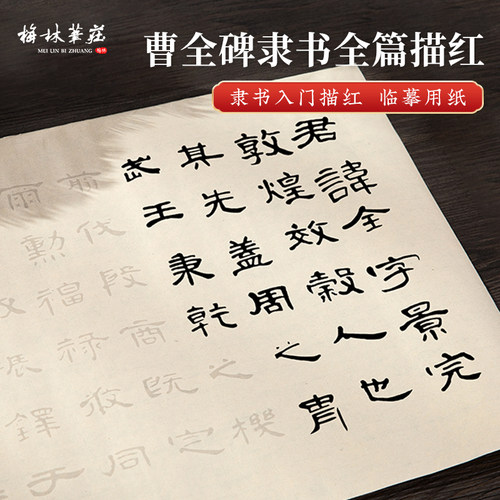 梅林笔庄入门长卷描红