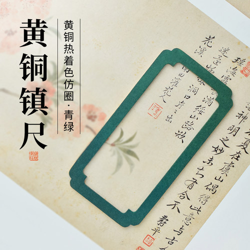 梅林笔庄镇尺镇纸黄铜书法刻度尺压纸压书彷圈镇尺方框创意热着色