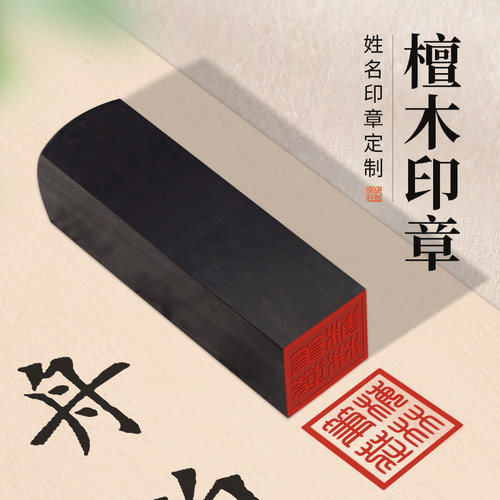 梅林笔庄檀木印章定制刻字书法国画印章篆刻人名印章刻章定制私章定做古风盖章学校纪念礼品签名章方形章盖章