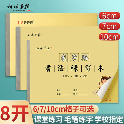 梅林笔庄大楷本毛笔书法大字练习簿8开6格小学生书法练字本初学入门练习软笔专用纸米字格毛边纸作业本练习纸