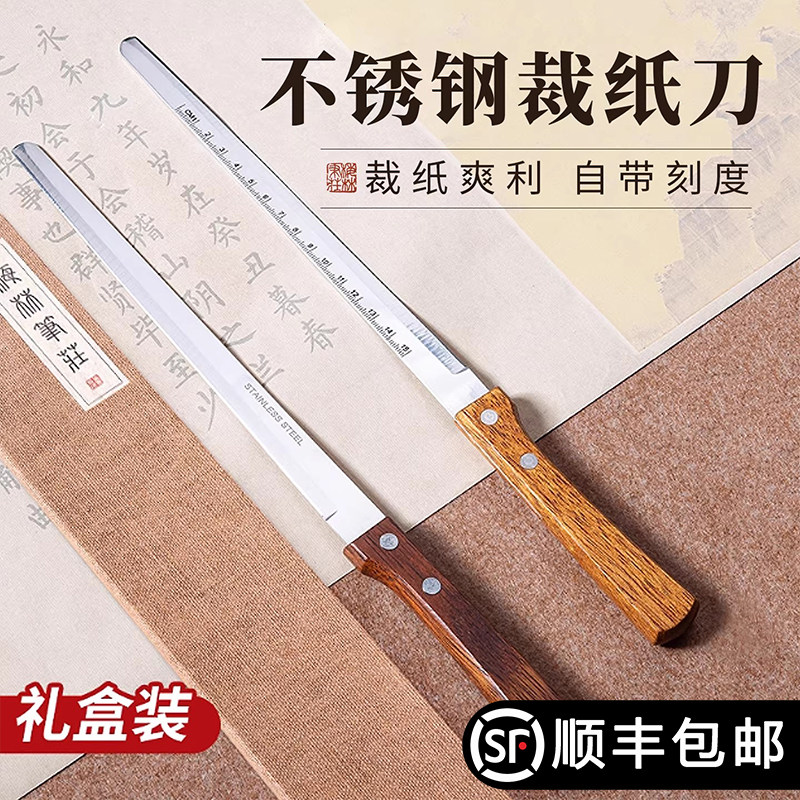 梅林笔庄宣纸专用裁纸刀书法专用裁纸器自带刻度高档不锈钢切纸刀书法书画裁宣纸刀文房四宝裁切专用型多功能