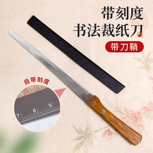 梅林笔庄宣纸专用裁纸刀书法专用高档不锈钢自带刻度美术书画创作切宣纸裁宣纸文房四宝复古小型多功能切纸刀