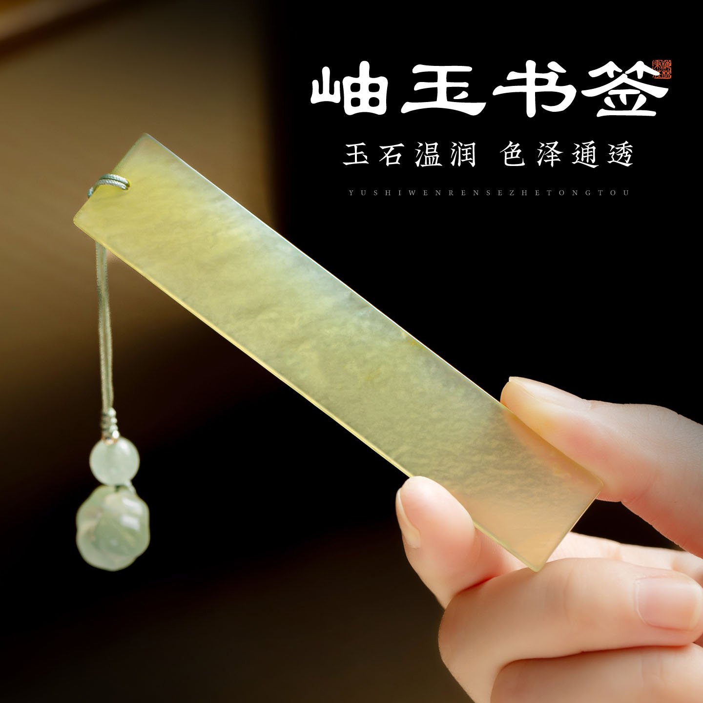 梅林笔庄岫玉书签古典中国风高档精致送老师文创大学纪念品创意定制如意流苏书签古风高颜值教师节礼品礼盒装