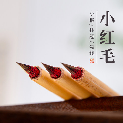 梅林笔庄小红毛狼毫小楷专用毛笔专业级初学者小楷瘦金体书法国画工笔抄经临摹勾线笔小号白描蝇头鸡距笔红豆