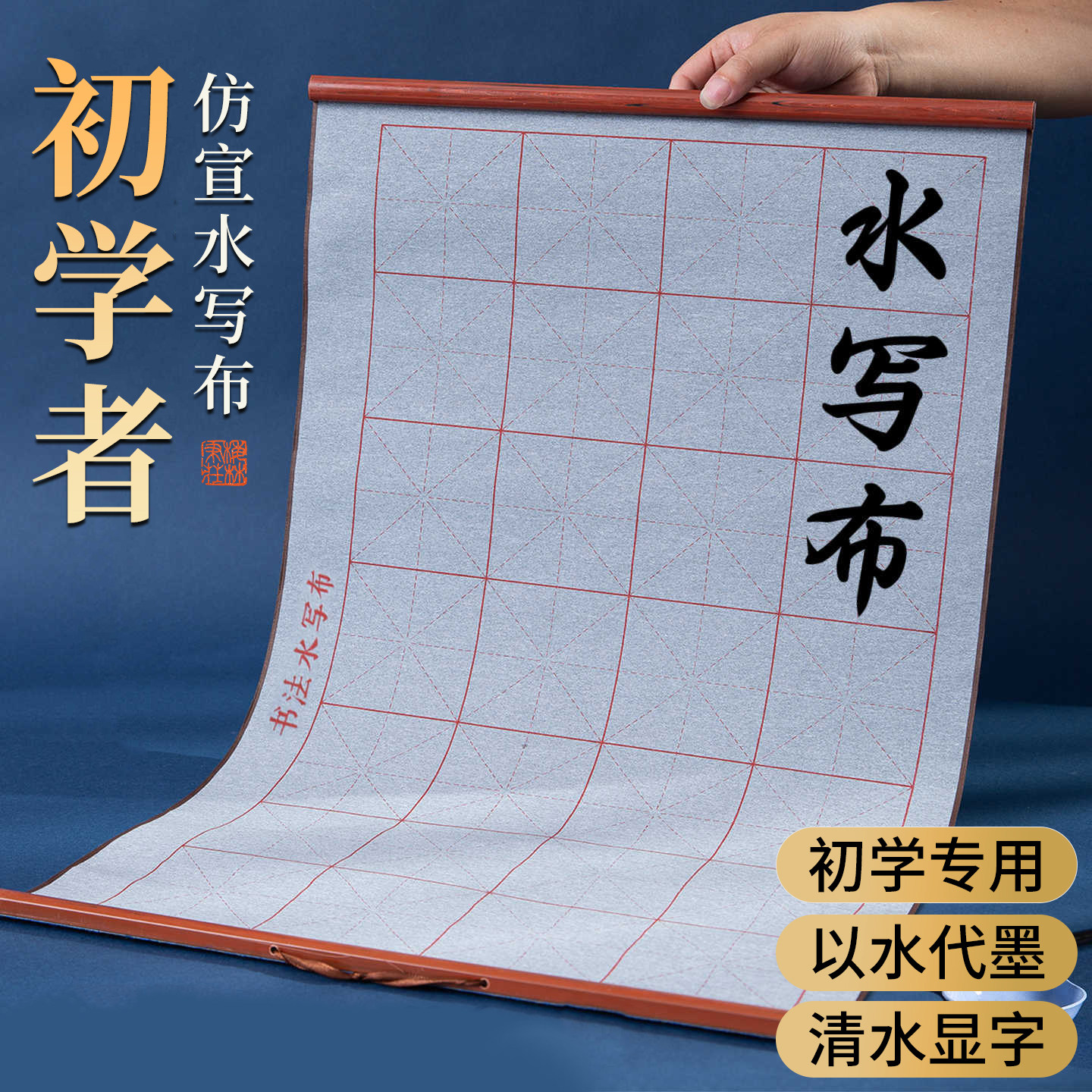 水写书法布初学者练毛笔字专用书法练习加厚字帖中小学生入门高级卷轴加厚仿宣米字格万次水洗布速干书法用品