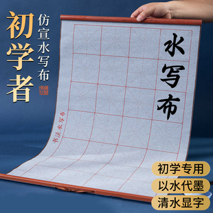 水写书法布初学者练毛笔字专用书法练习加厚字帖中小学生入门高级卷轴加厚仿宣米字格万次水洗布速干书法用品