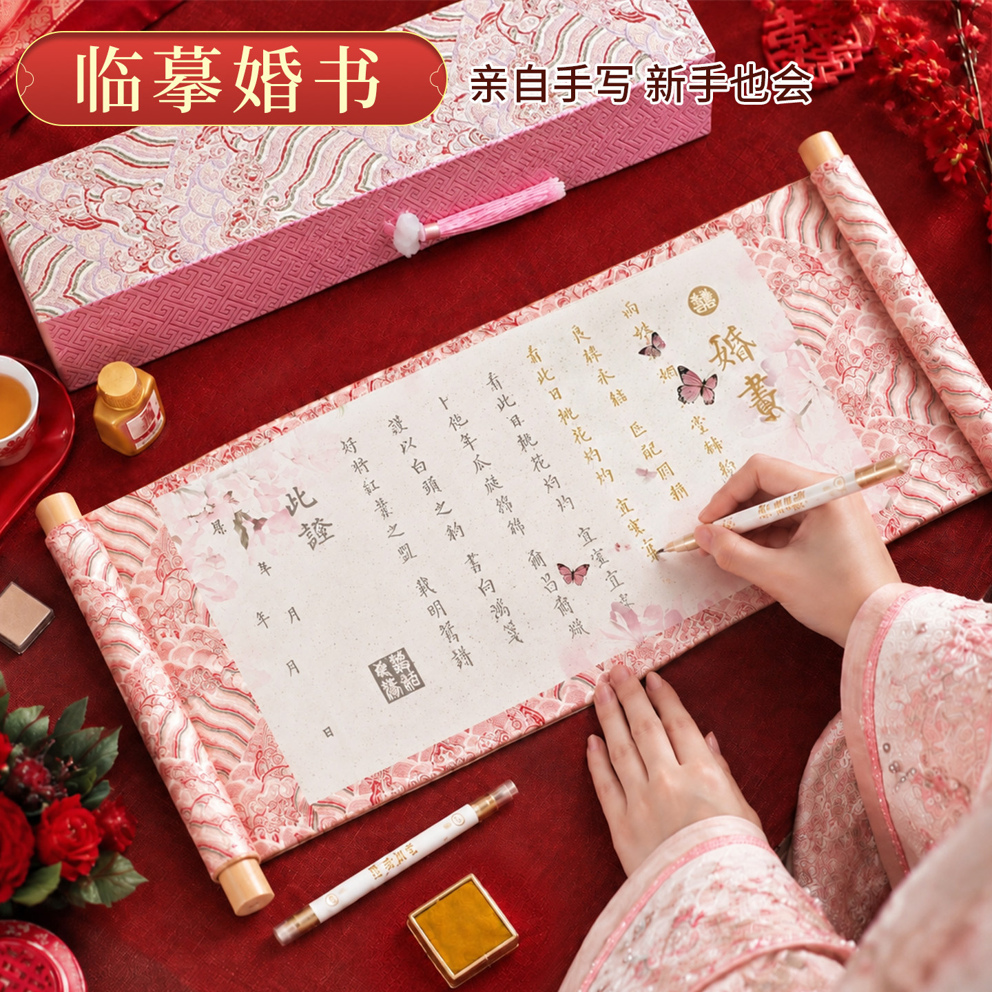 描红婚书流苏卷轴桃花订婚书中式中国风高级感书法卷轴订婚宴婚书传统复古送日子书下聘书结婚礼盒梅林笔庄
