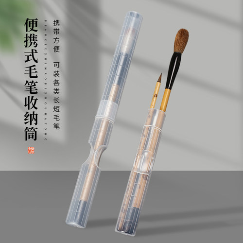 梅林笔庄毛笔收纳便携笔筒书法专用加长塑料收纳筒多功能保护毛笔学生出门携带水彩笔筒创意透明文房四宝用品