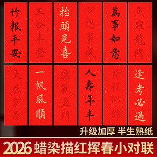 梅林笔庄混搭描红挥春对联纸新年4言迷你珲春小尺寸春联纸2026马年自写临摹四言空白洒金珲春纸手写四字红纸