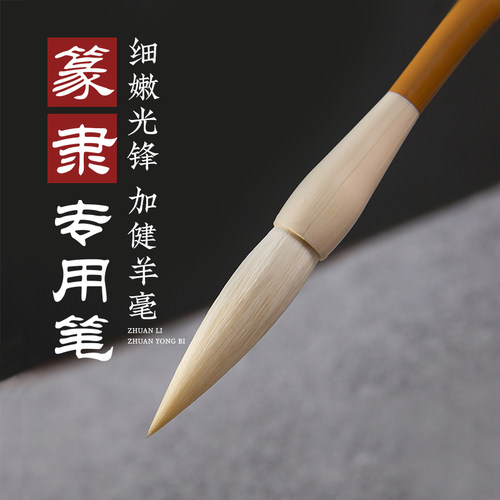 梅林笔庄篆隶用笔细光锋加健羊毫