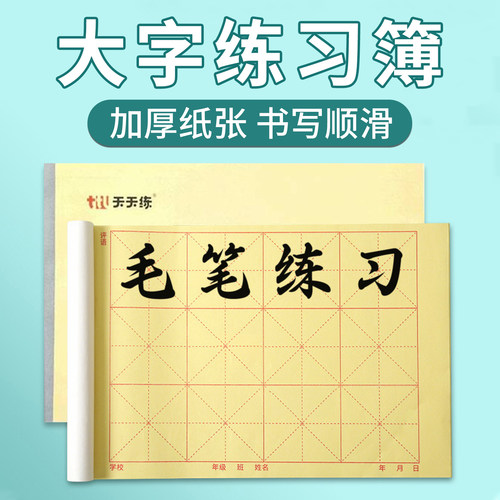 梅林笔庄学生练大楷字专用练字本