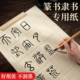 梅林笔庄篆书隶书作品纸写小篆练习专用纸带格子方格日课纸毛笔字仿古毛边纸半生熟宣纸曹全碑字帖米字书法纸