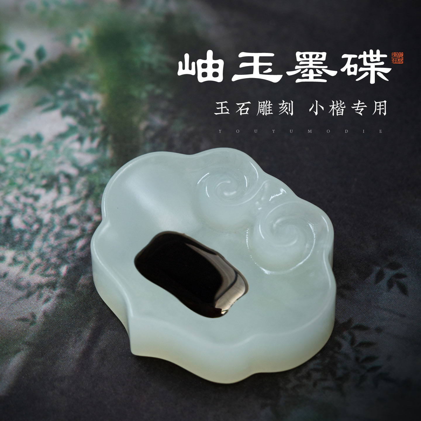 梅林笔庄岫玉墨碟如意笔搁笔舔