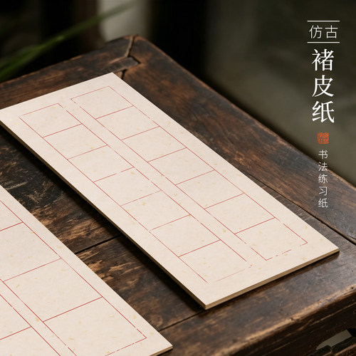 梅林笔庄仿古褚皮书法练习纸