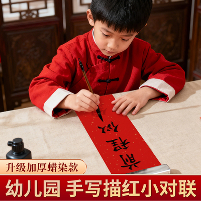 2026幼儿园描红小对联纸