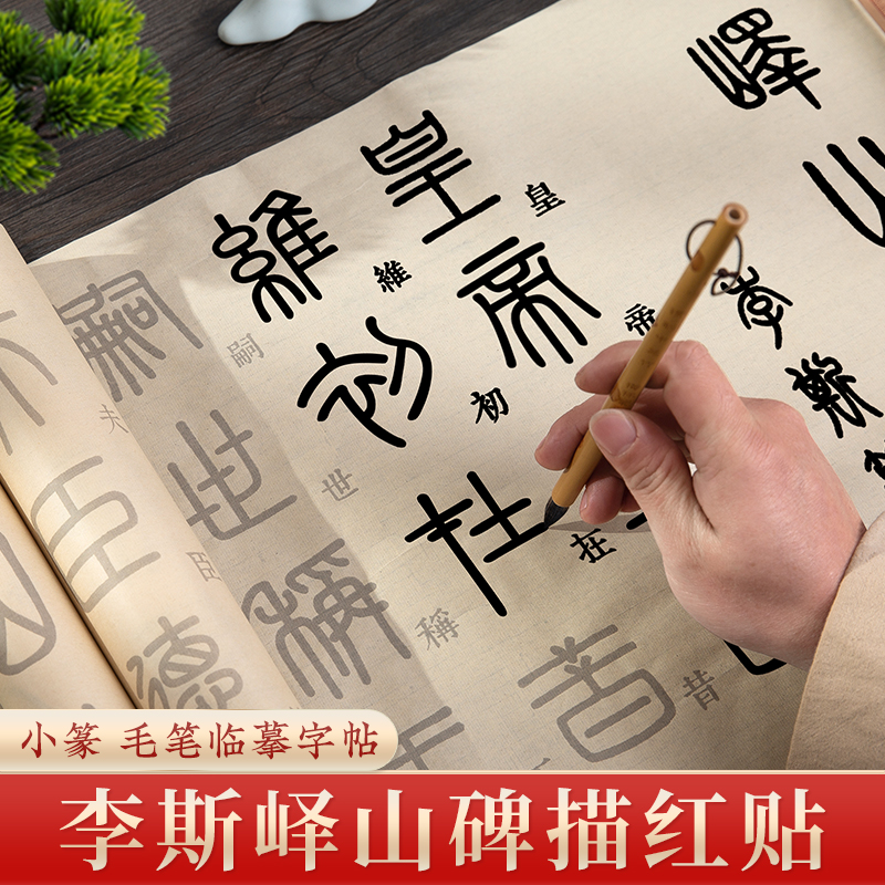 梅林笔庄峄山碑篆书专用纸小篆毛笔临摹字帖软笔书法初学入门描红宣纸练习纸篆体练字长卷仿古千字文字帖套装