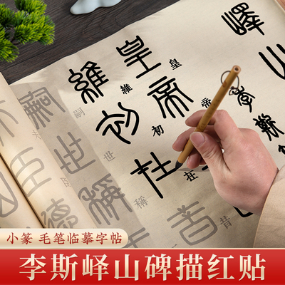 梅林笔庄峄山碑篆书专用纸小篆毛笔临摹字帖软笔书法初学入门描红宣纸练习纸篆体练字长卷仿古千字文字帖套装