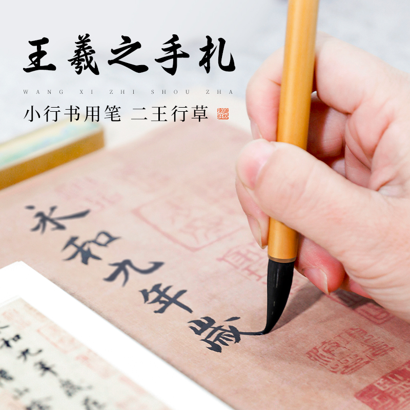 梅林笔庄王羲之手札小楷毛笔