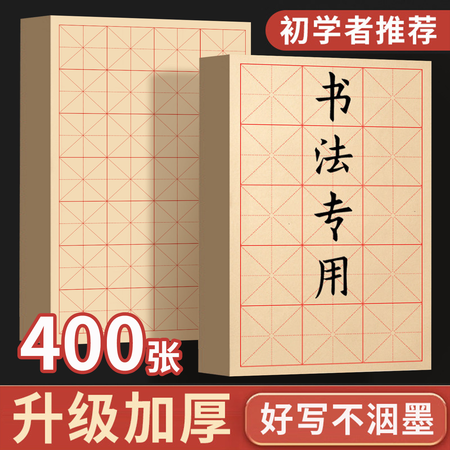 梅林笔庄毛边纸米字格书画纸书法专用纸练字书法毛笔字练习纸批发手工元书纸半生熟竹纸初学格子书法练习用纸