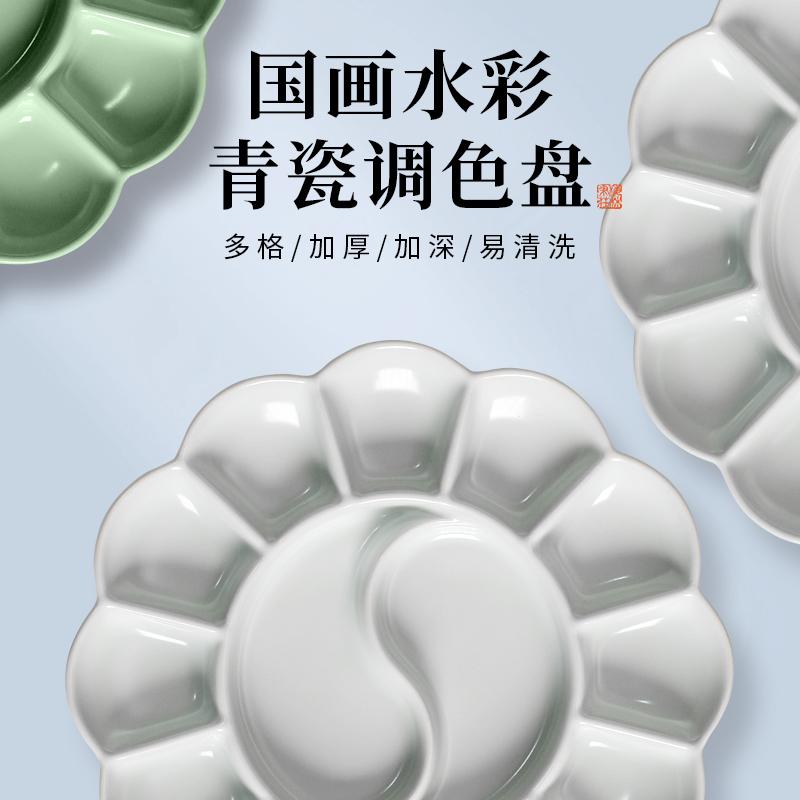 梅林笔庄青瓷调色盘美术用水彩水粉陶瓷太极调色盘防漏颜料盒汝窑