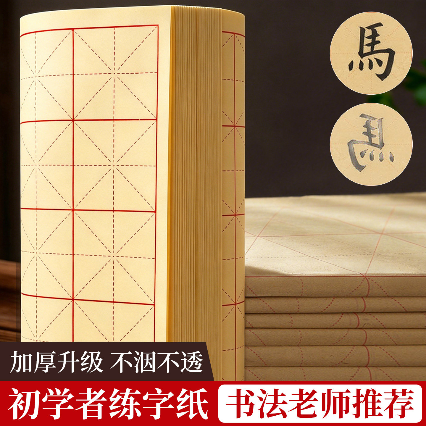 毛边纸毛笔字书法专用练习带格子图片