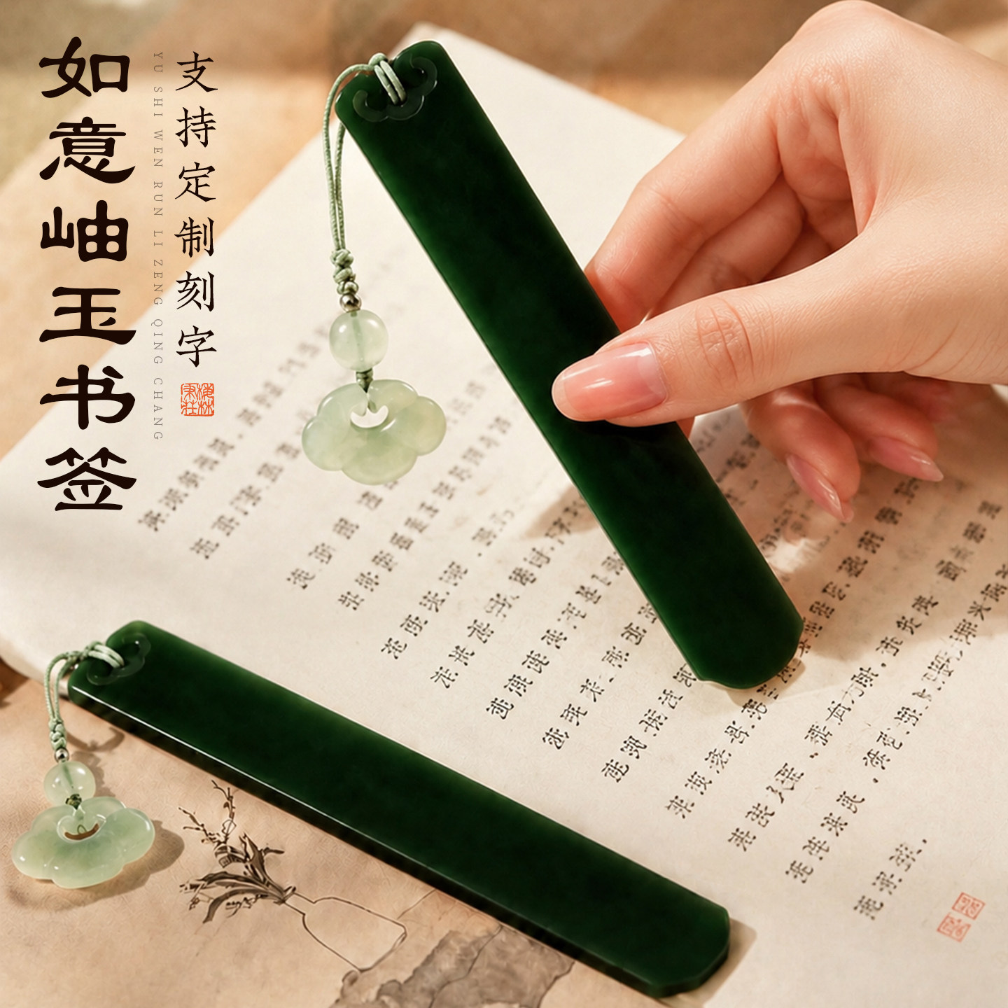 岫玉书签高档精致高级感古典中国风高颜值流苏创意礼盒简约纪念品生日送老师毕业礼物女生实用如意书签可定制