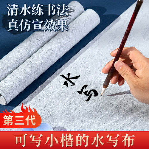 第三代水写布仲楷小楷练习布