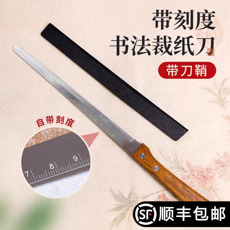 梅林笔庄宣纸专用裁纸刀书法专用高档不锈钢自带刻度美术书画创作切宣纸裁宣纸文房四宝复古小型多功能切纸刀