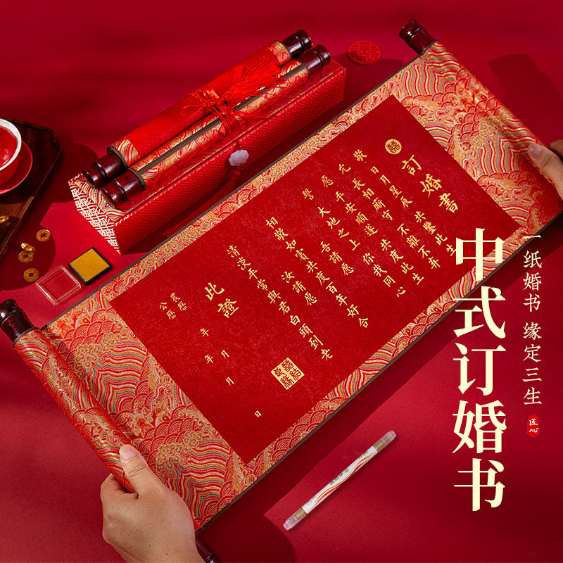 梅林笔庄中式订婚书结婚婚书高级感中国风空白复古卷轴自己写婚书