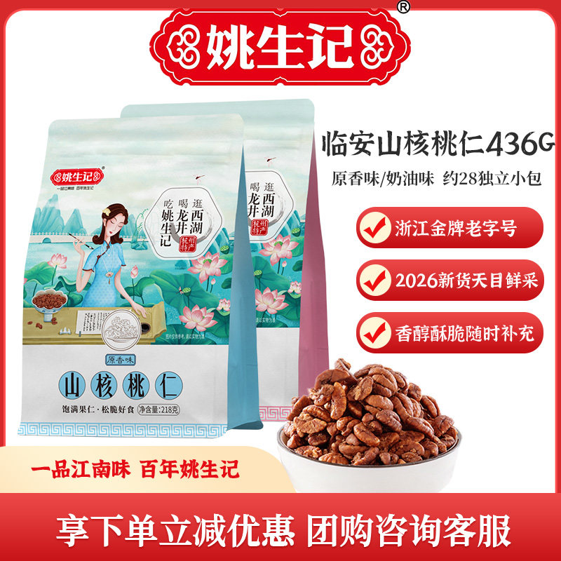 姚生记山核桃仁436g独立小包装临安特产2026新货坚果零食休闲小吃