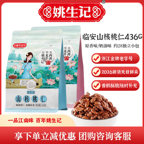 姚生记临安山核桃仁218g*2袋