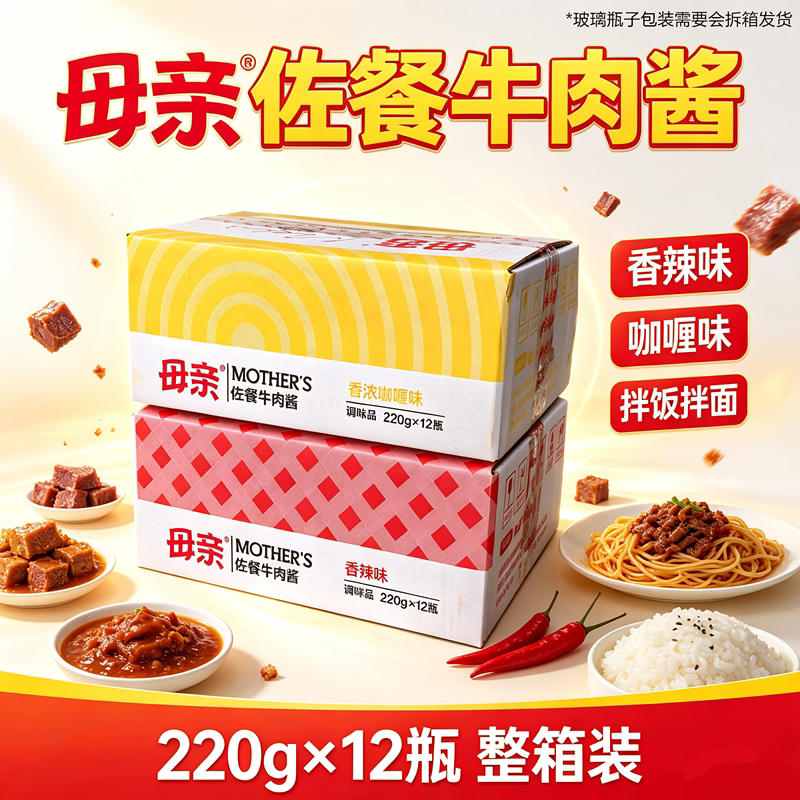 母亲多口味220g*12瓶牛肉酱大颗粒拌饭拌面酱下饭酱辣椒酱咖喱酱