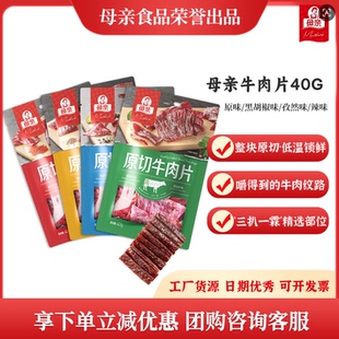 母亲原切牛肉片40gx4包手撕牛肉干多口味牛肉脯即食零食休闲小吃