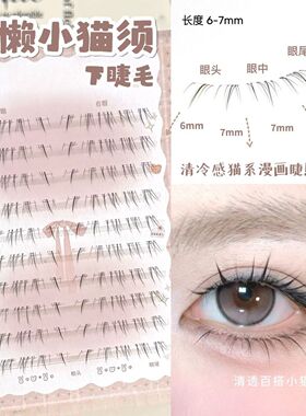 淡颜下睫毛小猫须自然清透淡颜感日常百搭款新手分段式假睫毛