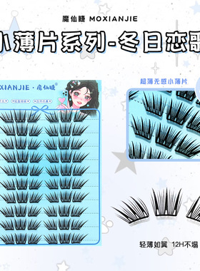 冬日恋歌小薄片假睫毛自然浓密仿真轻薄网红款上镜妆学生