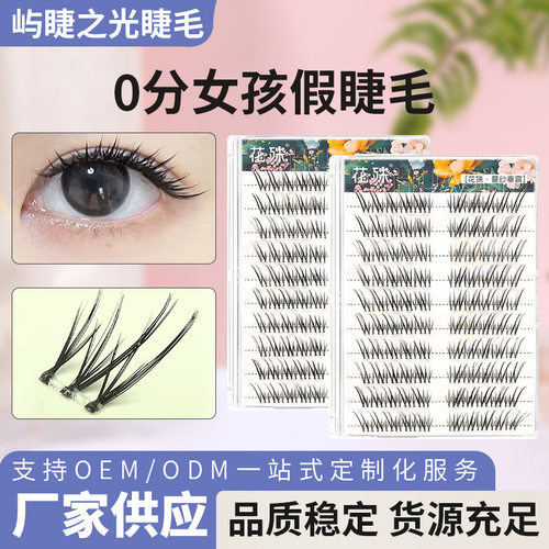 0分女孩无梗免胶假睫毛里斯本小火苗月牙泉懒人自粘鱼尾眼睫毛