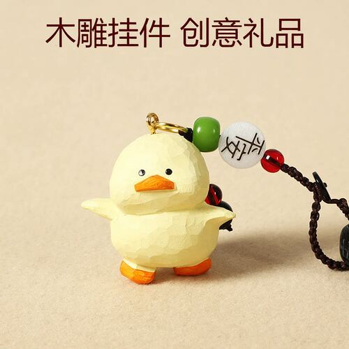 手工木雕小鸭子汽车钥匙扣挂饰可爱包包挂件女生送朋友生日礼物