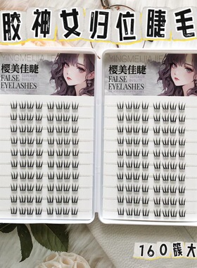 免胶款神女归位假睫毛纤长柔软舒适单簇上眼贴合分段式眼睫毛