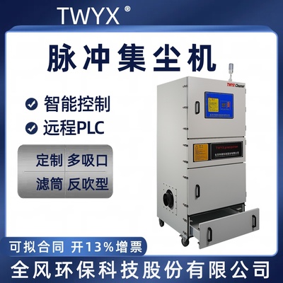 TWYX脉冲集尘机 吸石墨粉锯床切割除尘机 磨床砂轮打磨粉尘吸尘器