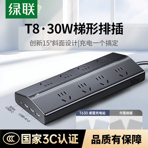 绿联T8桌面排插30W/65W氮化镓充电排插笔记本电脑插座电源插线板
