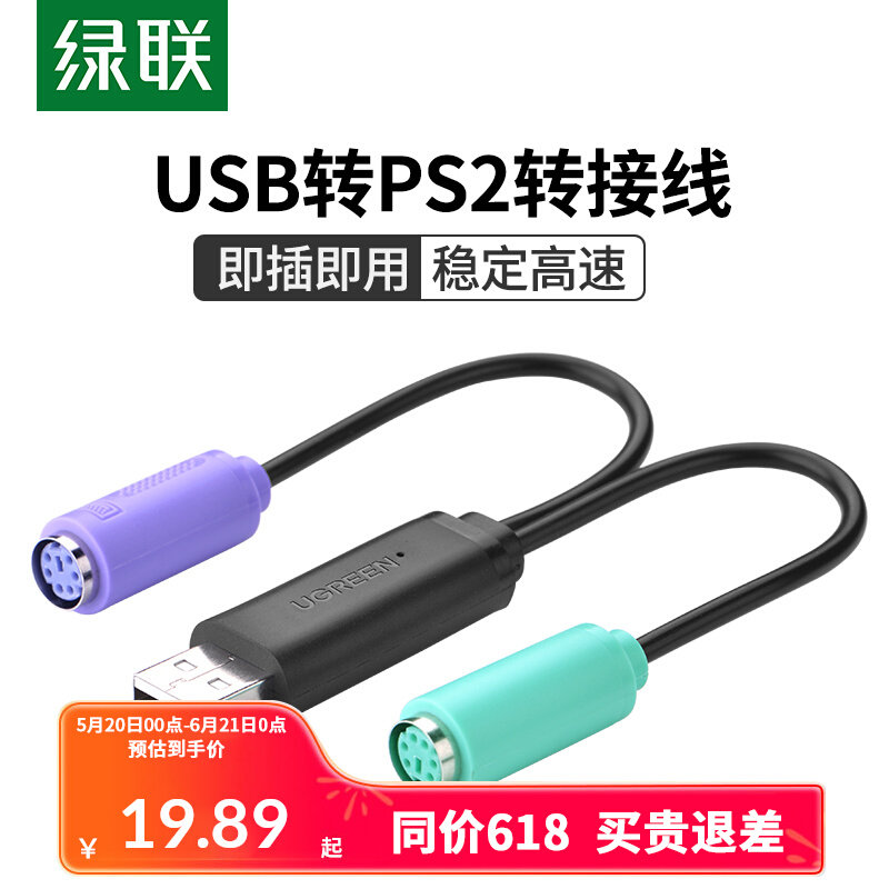 绿联 usb转ps2转接头线接鼠标键盘扫描枪手柄母圆头接口器带芯片