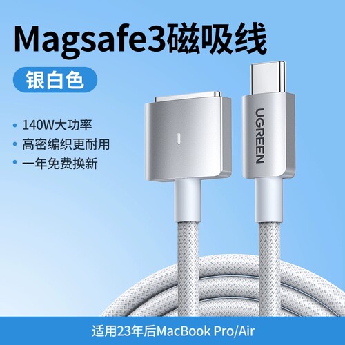 绿联USB-C转Magsafe3 140W磁吸充电线 功能：充电+数据传输 白色2米 US530/35509