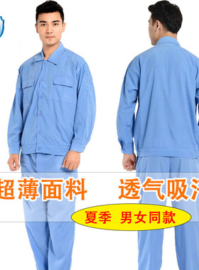 夏季薄款长袖工作服蓝色工厂食品车间透气吸汗男女同款套装劳保服