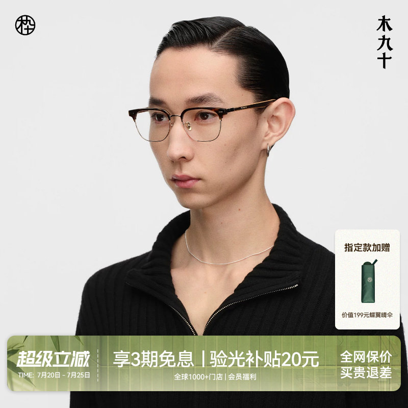 【26新品】木九十眼镜框眉架男商务可配镜片高级感木腿MJ12FN1064