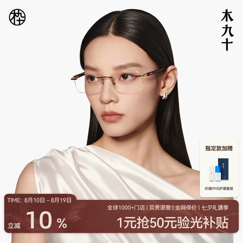 木九十眼镜无框方框钛合金木腿男女高级感商务时尚镜架MJ12FM1158